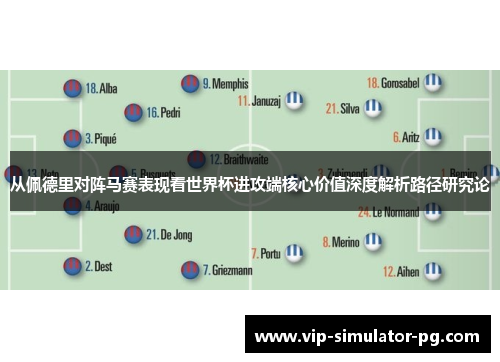从佩德里对阵马赛表现看世界杯进攻端核心价值深度解析路径研究论