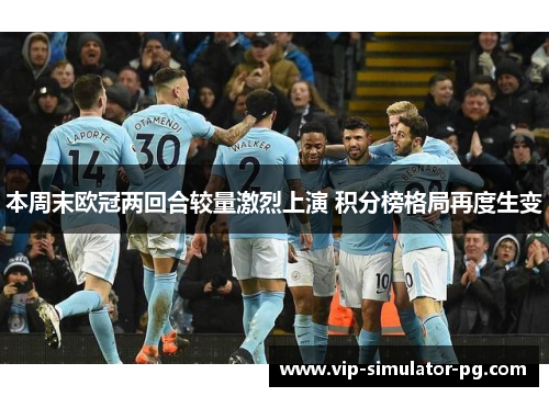 本周末欧冠两回合较量激烈上演 积分榜格局再度生变