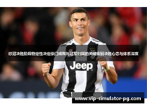 欧冠决胜阶段稳定性决定豪门成败与冠军归属的关键密码决胜心态与体系深度 欧冠决胜阶段稳定性决定豪门成败与冠军归属的关键密码决胜心态与体系深度