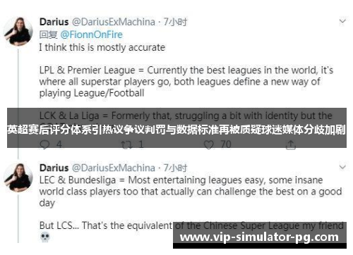 英超赛后评分体系引热议争议判罚与数据标准再被质疑球迷媒体分歧加剧