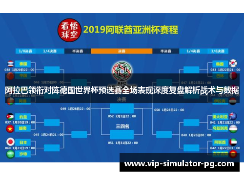 阿拉巴领衔对阵德国世界杯预选赛全场表现深度复盘解析战术与数据
