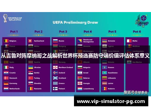 从吉鲁对阵摩纳哥之战解析世界杯预选赛防守端价值评估体系意义