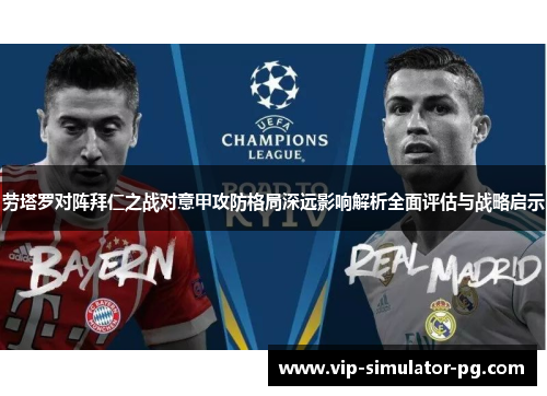 劳塔罗对阵拜仁之战对意甲攻防格局深远影响解析全面评估与战略启示