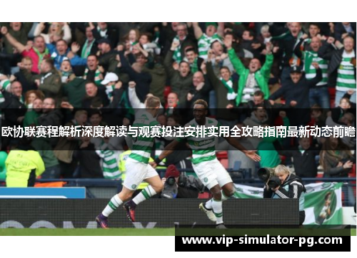 欧协联赛程解析深度解读与观赛投注安排实用全攻略指南最新动态前瞻