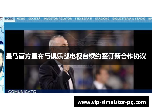 皇马官方宣布与俱乐部电视台续约签订新合作协议