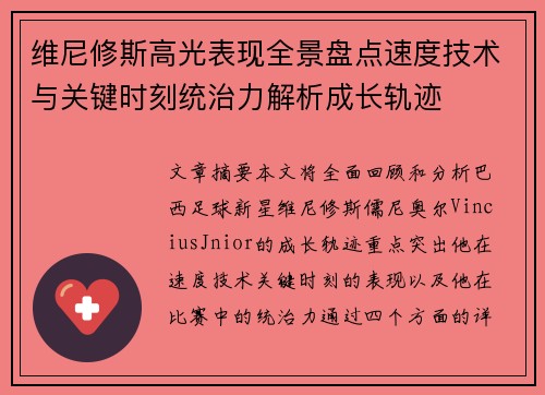 维尼修斯高光表现全景盘点速度技术与关键时刻统治力解析成长轨迹