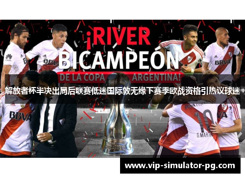 解放者杯半决出局后联赛低迷国际敦无缘下赛季欧战资格引热议球迷