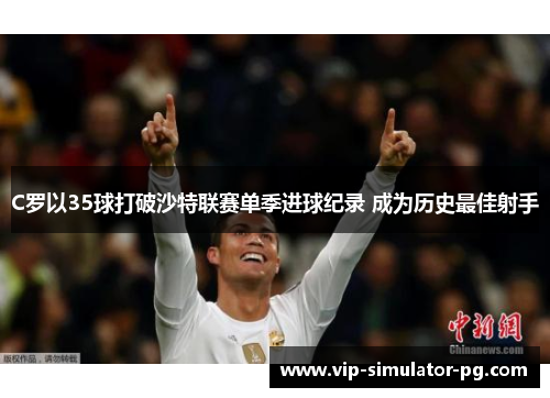 C罗以35球打破沙特联赛单季进球纪录 成为历史最佳射手
