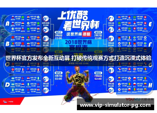 世界杯官方发布全新互动屏 打破传统观赛方式打造沉浸式体验