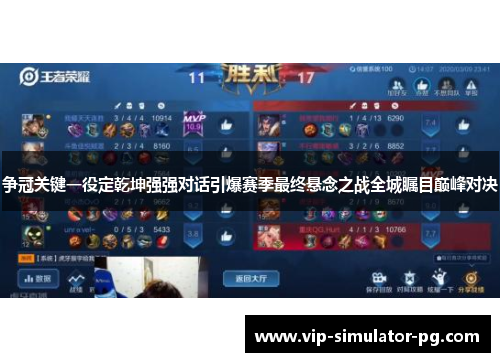 争冠关键一役定乾坤强强对话引爆赛季最终悬念之战全城瞩目巅峰对决