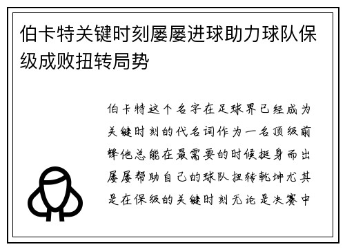 伯卡特关键时刻屡屡进球助力球队保级成败扭转局势