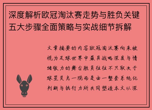 深度解析欧冠淘汰赛走势与胜负关键五大步骤全面策略与实战细节拆解 深度解析欧冠淘汰赛走势与胜负关键五大步骤全面策略与实战细节拆解