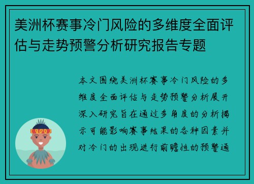美洲杯赛事冷门风险的多维度全面评估与走势预警分析研究报告专题 美洲杯赛事冷门风险的多维度全面评估与走势预警分析研究报告专题