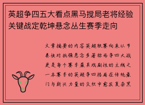 英超争四五大看点黑马搅局老将经验关键战定乾坤悬念丛生赛季走向 英超争四五大看点黑马搅局老将经验关键战定乾坤悬念丛生赛季走向
