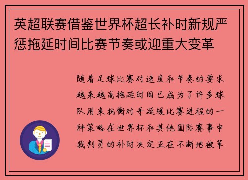 英超联赛借鉴世界杯超长补时新规严惩拖延时间比赛节奏或迎重大变革⏱️⚽ 英超联赛借鉴世界杯超长补时新规严惩拖延时间比赛节奏或迎重大变革⏱️⚽
