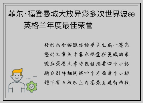 菲尔·福登曼城大放异彩多次世界波摘英格兰年度最佳荣誉 菲尔·福登曼城大放异彩多次世界波摘英格兰年度最佳荣誉