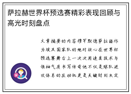 萨拉赫世界杯预选赛精彩表现回顾与高光时刻盘点 萨拉赫世界杯预选赛精彩表现回顾与高光时刻盘点