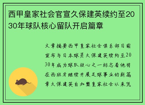 西甲皇家社会官宣久保建英续约至2030年球队核心留队开启篇章 西甲皇家社会官宣久保建英续约至2030年球队核心留队开启篇章