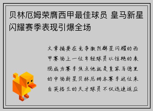 贝林厄姆荣膺西甲最佳球员 皇马新星闪耀赛季表现引爆全场 贝林厄姆荣膺西甲最佳球员 皇马新星闪耀赛季表现引爆全场