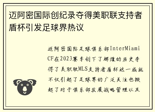 迈阿密国际创纪录夺得美职联支持者盾杯引发足球界热议 迈阿密国际创纪录夺得美职联支持者盾杯引发足球界热议