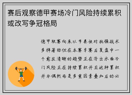 赛后观察德甲赛场冷门风险持续累积或改写争冠格局 赛后观察德甲赛场冷门风险持续累积或改写争冠格局