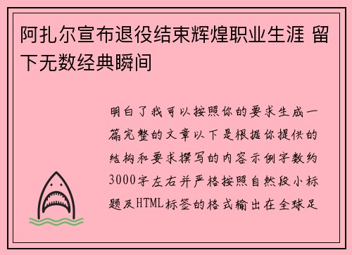 阿扎尔宣布退役结束辉煌职业生涯 留下无数经典瞬间