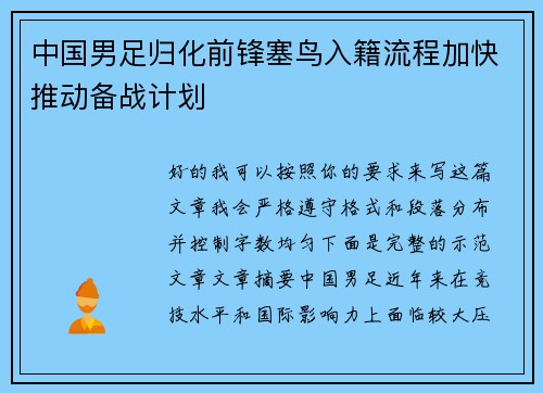 中国男足归化前锋塞鸟入籍流程加快推动备战计划
