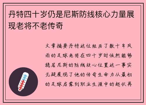 丹特四十岁仍是尼斯防线核心力量展现老将不老传奇