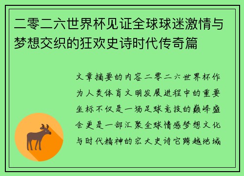 二零二六世界杯见证全球球迷激情与梦想交织的狂欢史诗时代传奇篇
