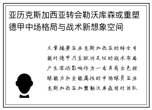 亚历克斯加西亚转会勒沃库森或重塑德甲中场格局与战术新想象空间