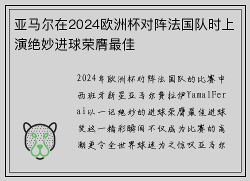 亚马尔在2024欧洲杯对阵法国队时上演绝妙进球荣膺最佳