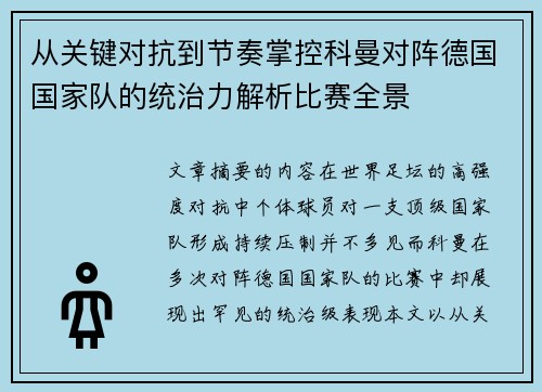 从关键对抗到节奏掌控科曼对阵德国国家队的统治力解析比赛全景