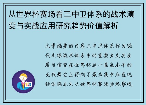 从世界杯赛场看三中卫体系的战术演变与实战应用研究趋势价值解析