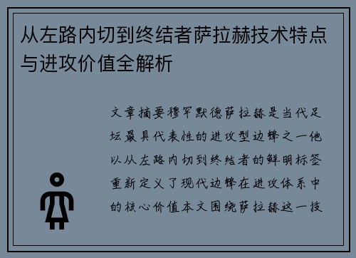 从左路内切到终结者萨拉赫技术特点与进攻价值全解析