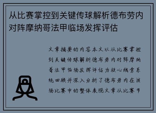 从比赛掌控到关键传球解析德布劳内对阵摩纳哥法甲临场发挥评估