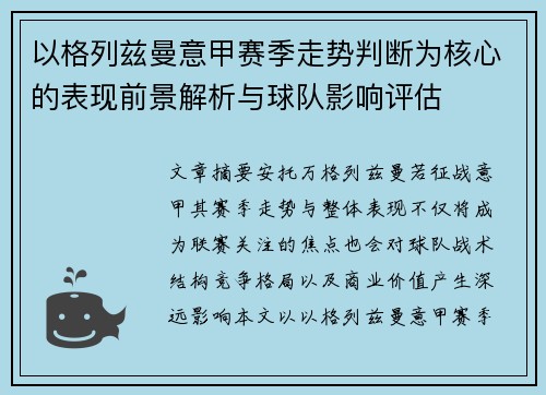 以格列兹曼意甲赛季走势判断为核心的表现前景解析与球队影响评估
