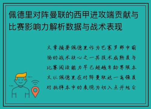 佩德里对阵曼联的西甲进攻端贡献与比赛影响力解析数据与战术表现