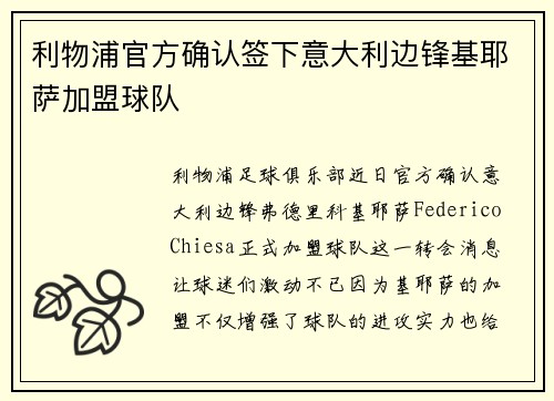 利物浦官方确认签下意大利边锋基耶萨加盟球队