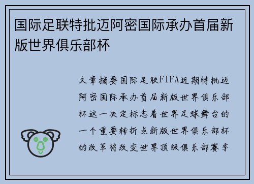 国际足联特批迈阿密国际承办首届新版世界俱乐部杯