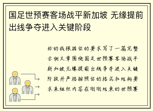 国足世预赛客场战平新加坡 无缘提前出线争夺进入关键阶段 国足世预赛客场战平新加坡 无缘提前出线争夺进入关键阶段
