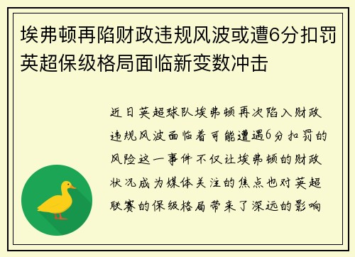 埃弗顿再陷财政违规风波或遭6分扣罚英超保级格局面临新变数冲击