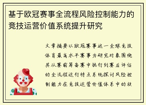 基于欧冠赛事全流程风险控制能力的竞技运营价值系统提升研究 基于欧冠赛事全流程风险控制能力的竞技运营价值系统提升研究
