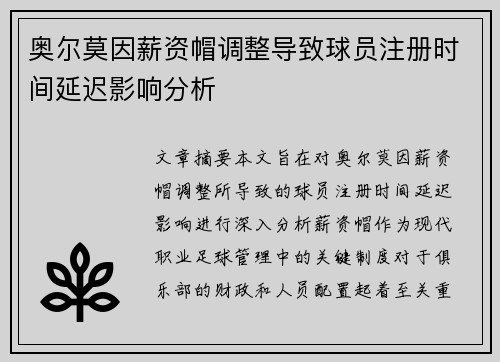 奥尔莫因薪资帽调整导致球员注册时间延迟影响分析