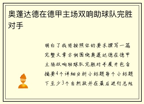 奥蓬达德在德甲主场双响助球队完胜对手 奥蓬达德在德甲主场双响助球队完胜对手