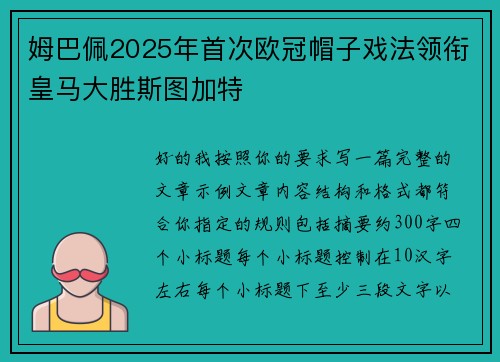 姆巴佩2025年首次欧冠帽子戏法领衔皇马大胜斯图加特 姆巴佩2025年首次欧冠帽子戏法领衔皇马大胜斯图加特