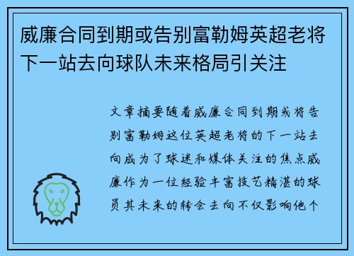 威廉合同到期或告别富勒姆英超老将下一站去向球队未来格局引关注