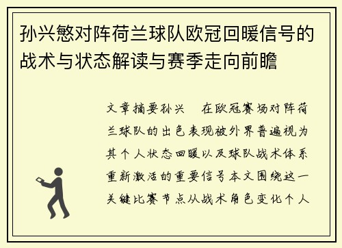 孙兴慜对阵荷兰球队欧冠回暖信号的战术与状态解读与赛季走向前瞻 孙兴慜对阵荷兰球队欧冠回暖信号的战术与状态解读与赛季走向前瞻