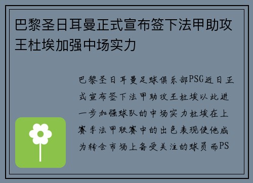 巴黎圣日耳曼正式宣布签下法甲助攻王杜埃加强中场实力