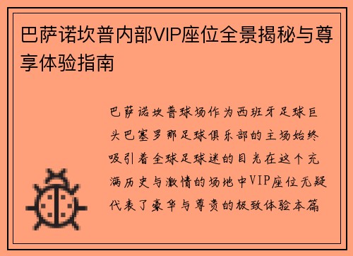 巴萨诺坎普内部VIP座位全景揭秘与尊享体验指南 巴萨诺坎普内部VIP座位全景揭秘与尊享体验指南