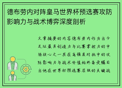 德布劳内对阵皇马世界杯预选赛攻防影响力与战术博弈深度剖析